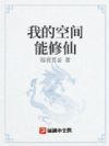 我的空间能修仙