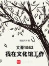 文豪1983:我在文化馆工作