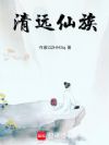清远仙族