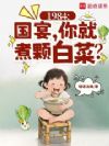 1984:从破产川菜馆开始